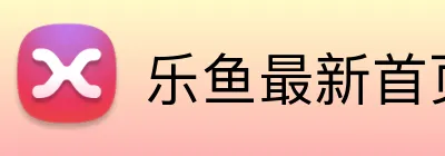 乐鱼最新首页登录 Logo
